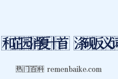和芷园消夏十首·涤砚反义词是什么意思的图片